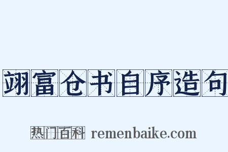 翊富仓书自序造句是什么意思的图片